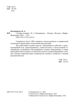 Николай Каменников: Словарь газовика