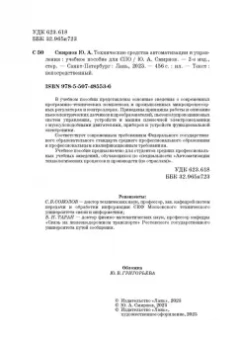 Юрий Смирнов: Технические средства автоматизации и управления. СПО