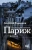 Алексей Тарханов: До востребования, Париж