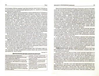 Яхно, Захаров, Локшина: Деменции:  руководство для врачей