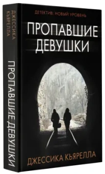 Джессика Кьярелла: Пропавшие девушки