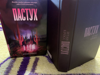 Итан Кросс: Пастух