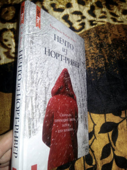 Кристиан Винд: Нечто из Норт-Ривер