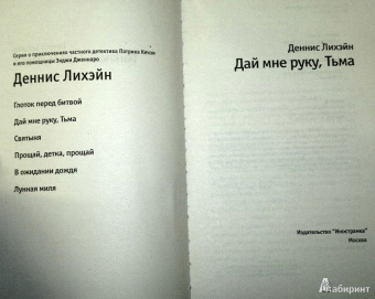 Деннис Лихэйн: Дай мне руку, Тьма