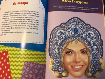 Книга-вырезалка Мастерская Деда Мороза. Снегурочка