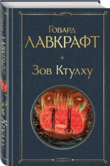 Говард Лавкрафт: Зов Ктулху