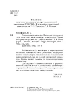 Игорь Никифоров: Электронная аппаратура. Пассивные компоненты схем. Термоэлектрические устройства. Учебное пособие