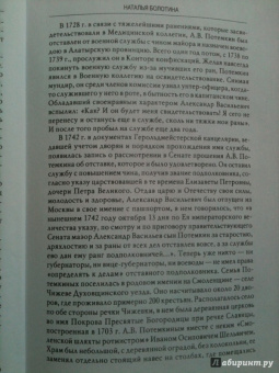 Наталья Болотина: Потемкин