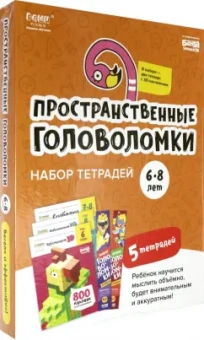 Сергей Пархоменко: Набор тетрадей "Реши-пиши". Пространственные головоломки для детей 6-8 лет