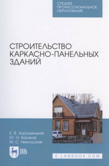 Хорошенькая, Казаков, Никольский: Строительство каркасно-панельных зданий. Учебное пособие. СПО