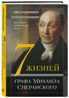 Павел Крашенинников: Семь жизней графа Михаила Сперанского. Биография реформатора России