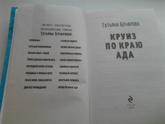 Татьяна Бочарова: Круиз по краю ада