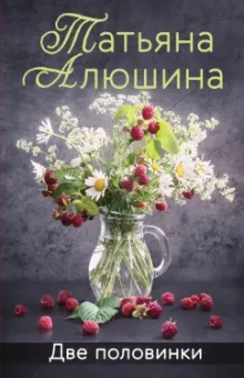 Татьяна Алюшина: Две половинки