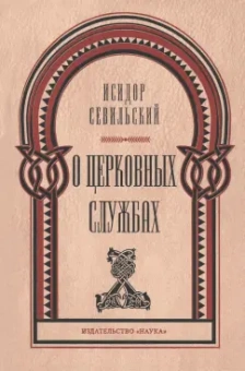 Исидор Севильский: О церковных службах
