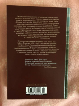 Гомер: Илиада. Одиссея