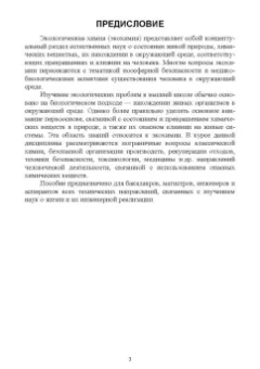 Андрей Иванкин: Экохимия. Учебное пособие