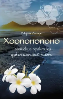 Ульрих Дюпре: Хоопонопоно. Гавайские практики для счастливой жизни