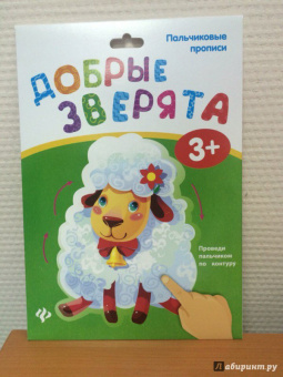 Пальчиковые прописи. Добрые зверята