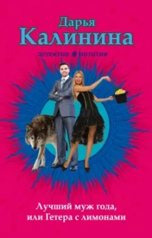 Дарья Калинина: Лучший муж года, или Гетера с лимонами