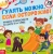 Ю. Соколова: Книга с наклейками Гулять можно, если осторожно!