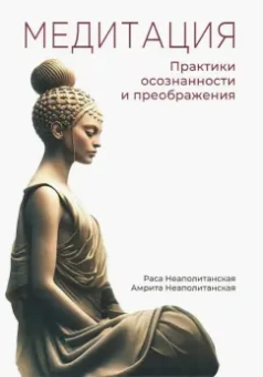 Неаполитанская, Неаполитанская: Медитация. Практики осознанности и преображения