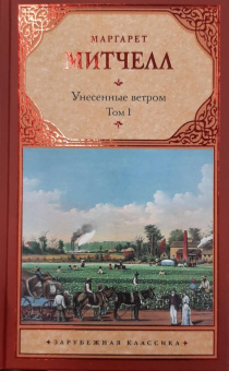 Маргарет Митчелл: Унесенные ветром. Том 1