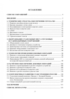 Сергей Антоненко: Технология судостроения. Сооружения для подъема и спуска судов при постройке и ремонте