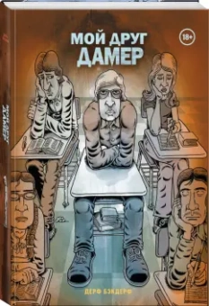 Дерф Бэкдерф: Мой друг Дамер