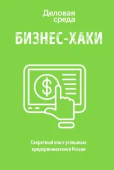 Белов, Шуравина, Синичкина: БИЗНЕС-ХАКИ. Секретный опыт успешных предпринимателей России