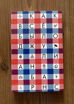 Джулиан Барнс: Как всё было