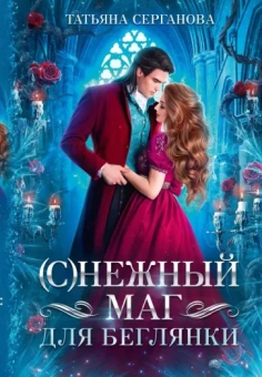 Татьяна Серганова: (С)Нежный маг для беглянки