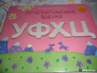 Меринов, Мельников, Румянцева: Пластилиновая азбука УФХЦ. Читаем и лепим