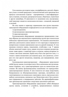 Валерий Константинов: Подъемно-транспортные машины. Учебное пособие