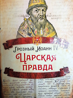 Иоанн Грозный: Царская правда