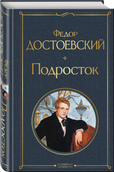 Федор Достоевский: Подросток