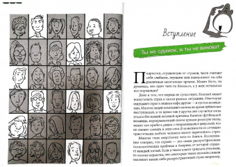 Дженнифер Шеннон: Руководство по выживанию для подростков. Как избавиться от тревожности