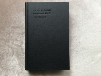 Мартин Хайдеггер: Размышления VII-XI (Чёрные тетради 1938-1939)