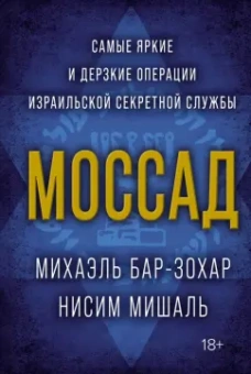 Бар-Зохар, Мишаль: Моссад. Самые яркие и дерзкие операции израильской секретной службы