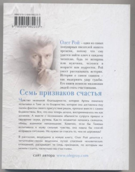 Олег Рой: Семь признаков счастья
