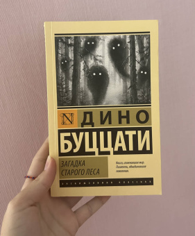 Дино Буццати: Загадка Старого Леса