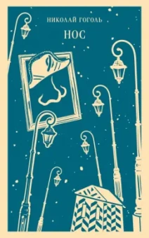 Николай Гоголь: Нос