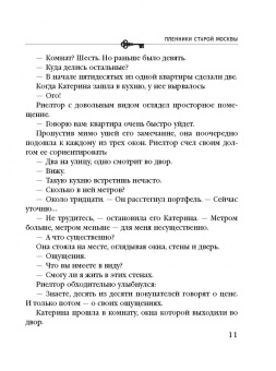 Анна Князева: Пленники старой Москвы