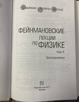 Фейнман, Лейтон, Сэндс: Фейнмановские лекции по физике. Том IV (6)