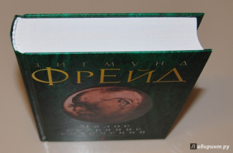 Зигмунд Фрейд: Малое собрание сочинений