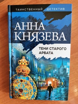 Анна Князева: Тени Старого Арбата