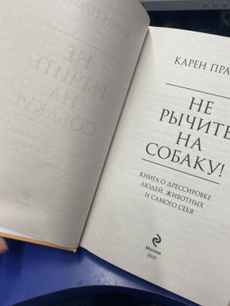 Карен Прайор: Не рычите на собаку! Книга о дрессировке людей, животных и самого себя