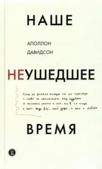 Аполлон Давидсон: Наше неушедшее время