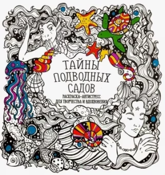 Раскраска-антистресс "Тайны подводных садов"