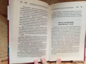 Людмила Морозова: Узелковая магия:  техника исполнения желаний