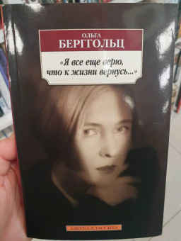 Ольга Берггольц: Я все еще верю, что к жизни вернусь...